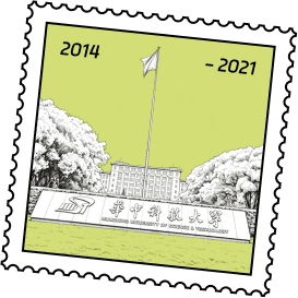 2014—2021 校园经历